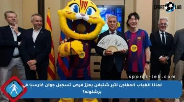 لماذا الغياب المفاجئ لتير شتيغن يعزز فرص تسجيل جوان غارسيا في برشلونة؟